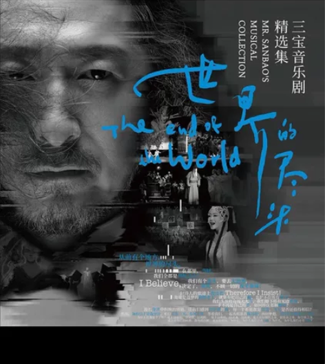 正版未拆，三宝音乐剧精选集，世界的尽头。好...