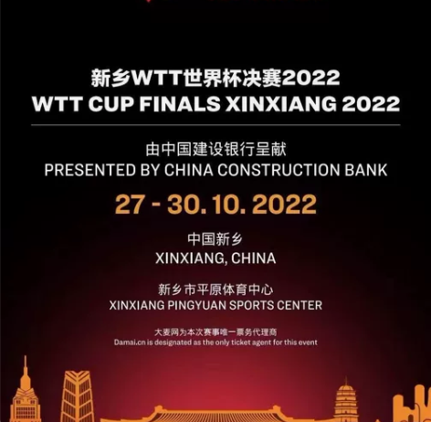 新乡WTT乒乓球世界杯决赛门票 时间：10...