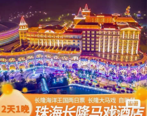 珠海长隆横琴湾酒店套票 双人套票 三人套票...