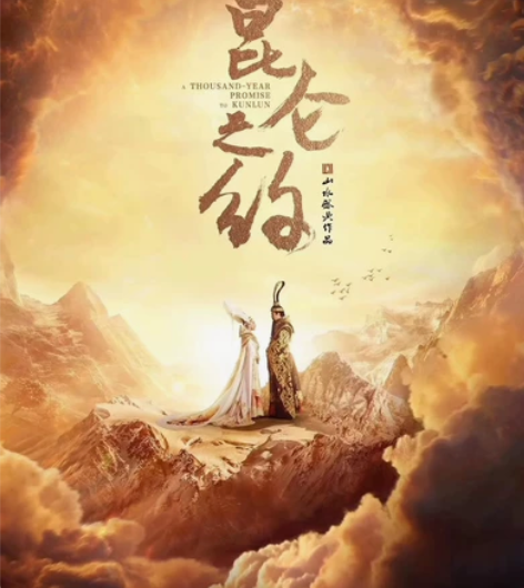 特价售乌鲁木齐南山大型室外实景音乐剧《昆仑...