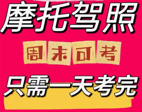 北京市：摩托车增驾DE，初学DE，价格亲民...