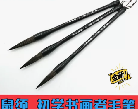 鼠须吐墨大中小书法毛笔 大中小三支 小号1...