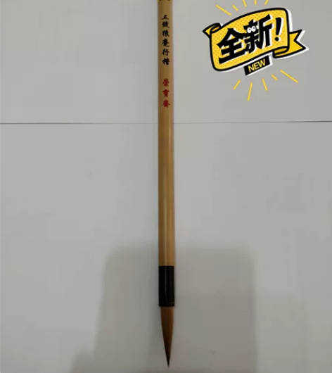 荣宝斋监制（文林堂笔庄制作）三号狼毫行楷，...