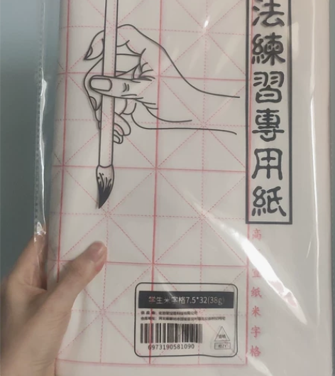 荣宝斋 宣纸 米字格练习纸 文房四宝初学者...