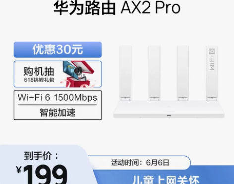 【狂欢价】华为路由AX2 Pro智能加速儿...