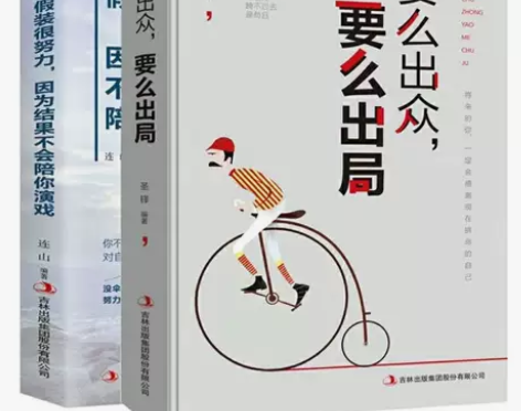 青春励志书籍要么出众要么出局请不要假装很努...
