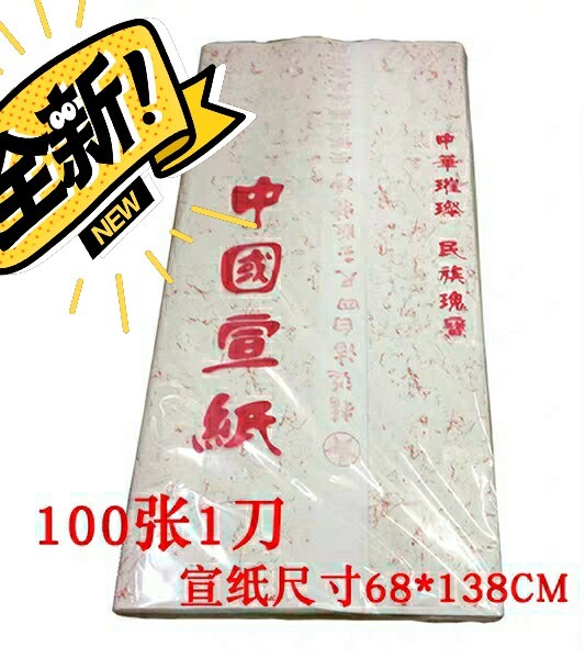 安徽红墨轩手工宣纸  半生熟