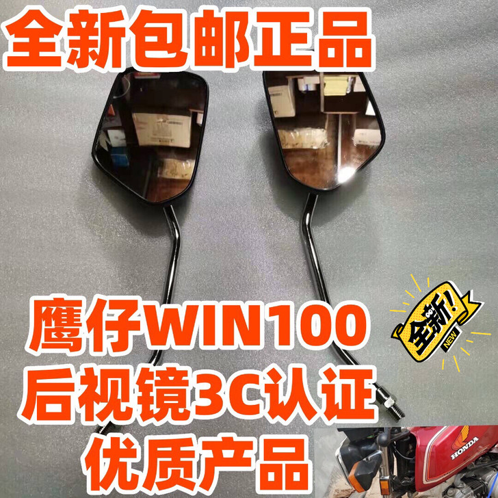 适用摩托车鹰仔飞鹰WIN100后视镜