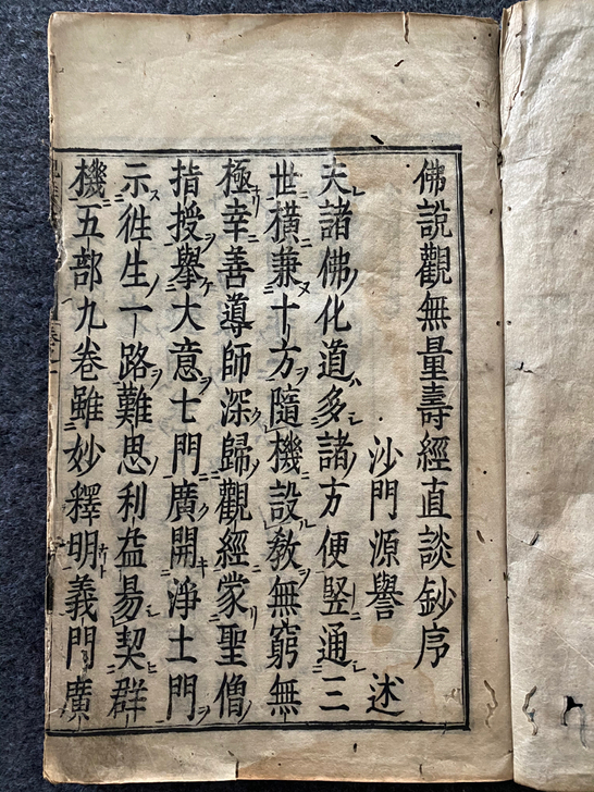 清代 刻本 佛说观無量寿经 16开一厚册 ...