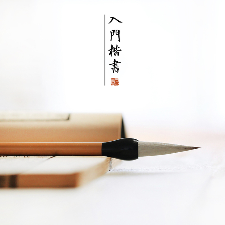 问心堂戟锋狼羊兼毫楷书毛笔唐颜体柳体书法中...