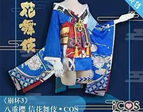 收 icos 爱考斯 崩坏3 八重樱 信花...