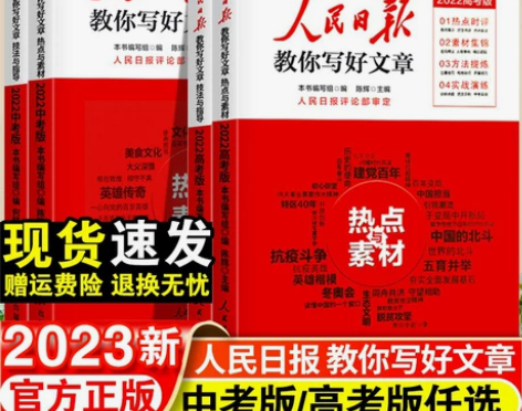 人民日报教你写好文章 人民日报作文素材 人...