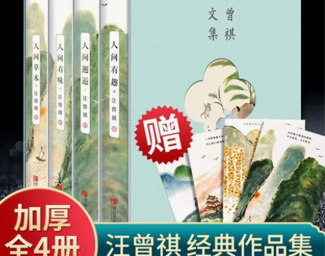 全4册 汪曾祺全集散文集 人间草木+人间有...
