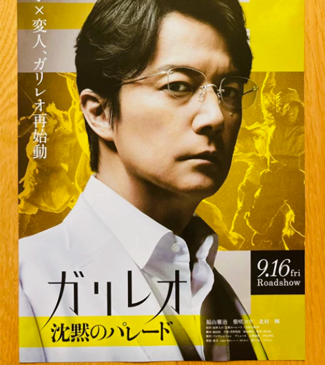 福山雅治 沉默的巡游 神探伽利略 日版海报...