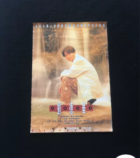 海报 刘德华《一生一次》尺寸约53×74....