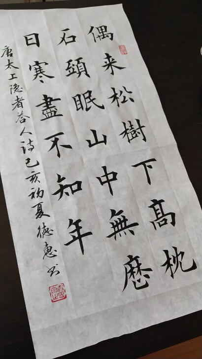 #书法#太上隐者答人毛笔楷书四尺四开手写字...