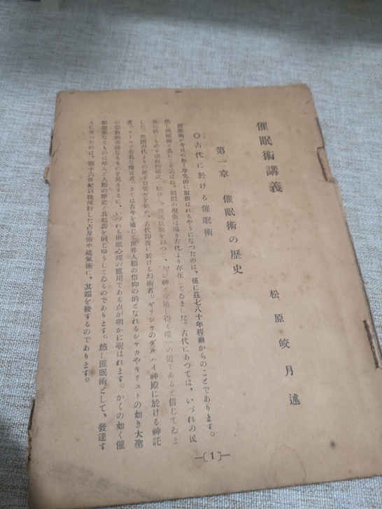 日文版催眠术讲义，昭和三年，品相如图，洗心...