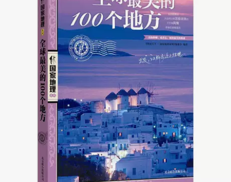 全球最美的100个地方 旅游随笔 你好本店...