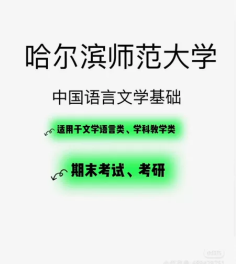 哈师大学科语文903中国语言文学基础 感兴...