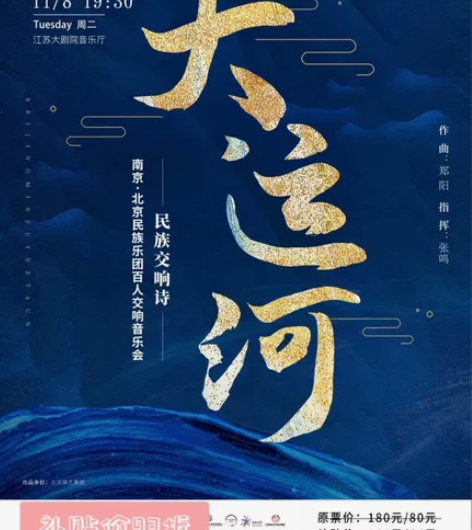 南京 大运河 南京北京民族乐团百人交响音乐...