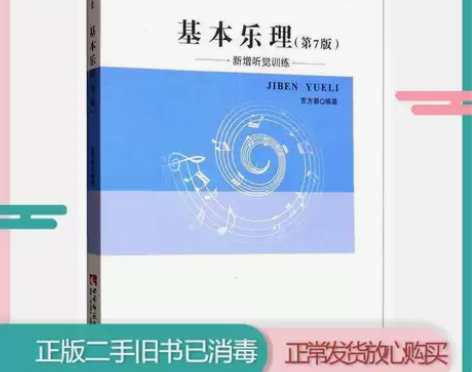 正版二手 基本乐理第7七版 贾方爵 西南师...