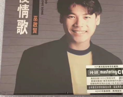 巫启贤cd太傻 经典老歌正版cd音乐碟片 ...