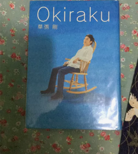 smap 草彅剛 okiraku19成新 ...