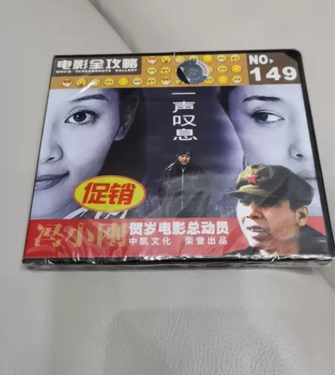 正版包邮不拆封 影片 一声叹息 2VCD ...