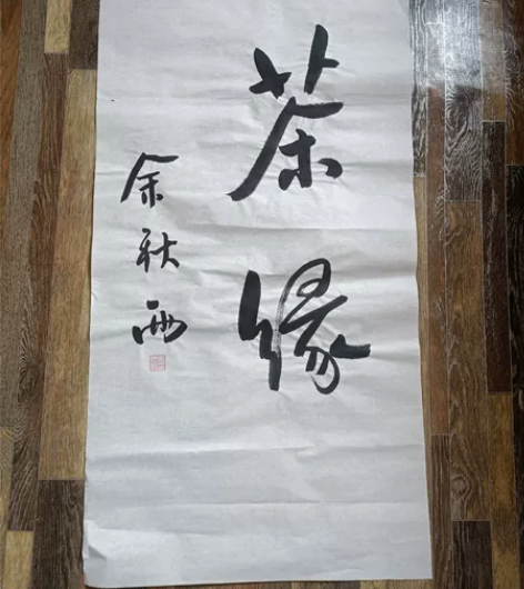 余秋雨书法(茶缘)名家大师纯手写毛笔墨宝办...