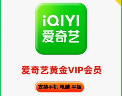 爱奇艺会员7天/30天周卡月卡爱奇艺黄金会...