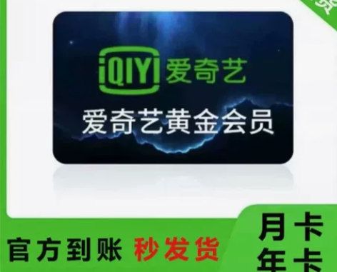 爱奇艺黄金月卡vip爱q艺VIP黄金aiq...