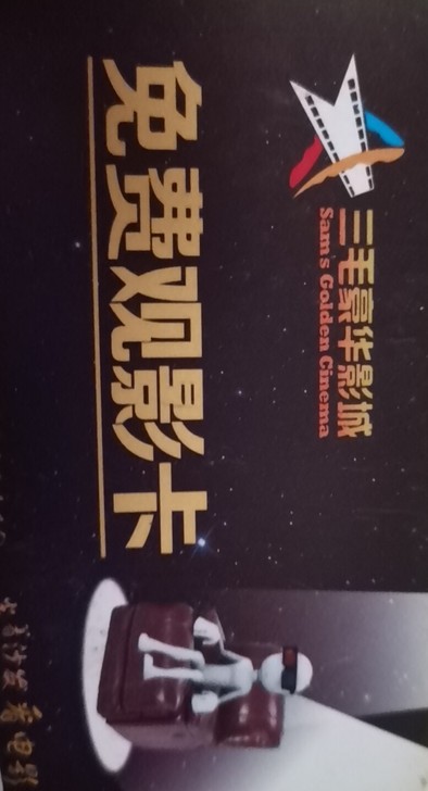 三毛豪华电影院观影卡