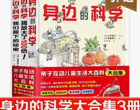 身边的科学 亲子互动儿童生活大百科（大合集...