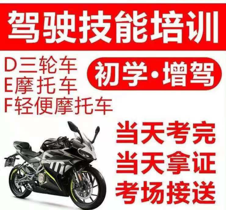 摩托车。三轮车。一天考完拿D。初学增驾。驾...