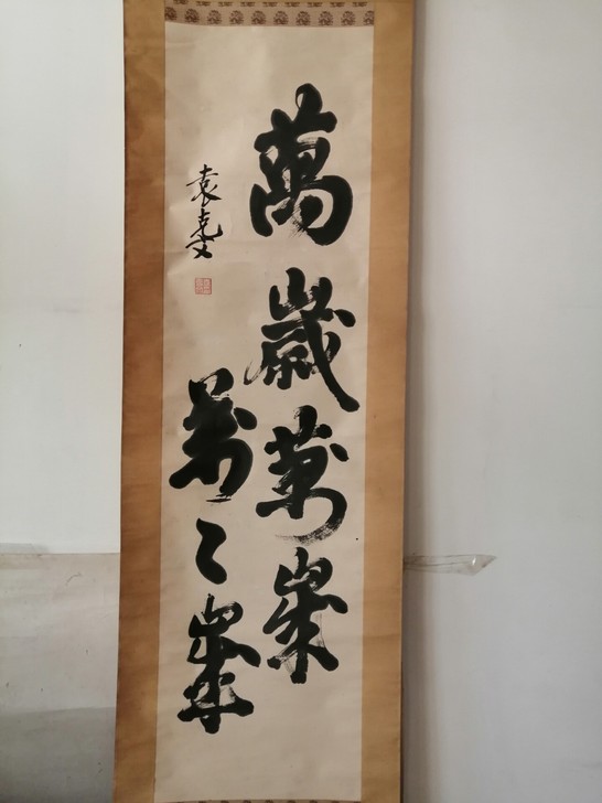 袁氏书法，包老保真，喜欢的留言