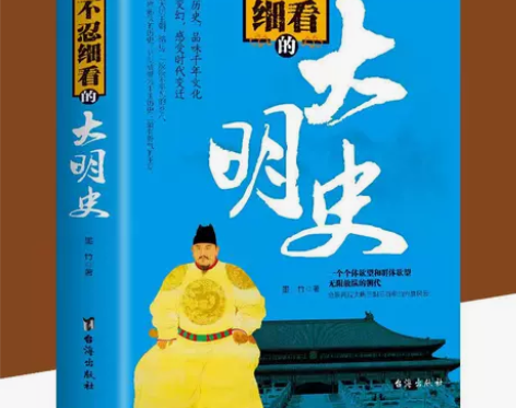 正版 不忍细看的大明史 中国古代文学历史人...