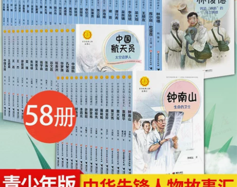 全套58册中华先锋人物故事会汇系列钟南山的...