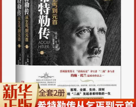 人物传记新华书店 正版书籍希特勒传从乞丐到元