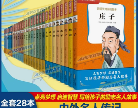 中外名人传记 初中生全套28册世界 历史