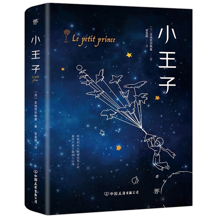 小王子  正版 全彩插图