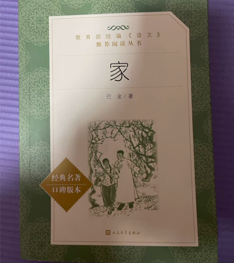 巴金的《家》 没有翻折痕迹（几乎全新） 可...