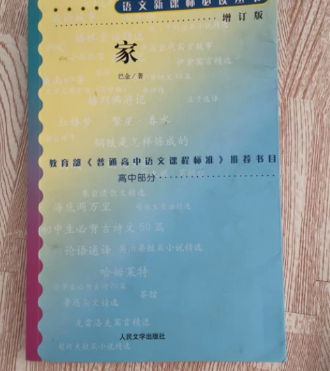 巴金《家》 茅盾《子夜》 都是书皮有点灰，...