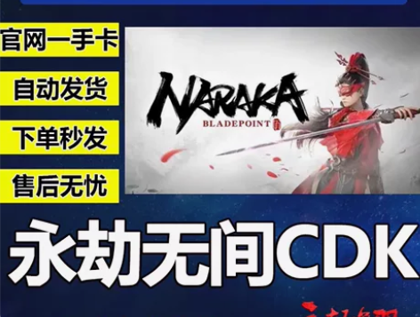 永劫无间激活码标准版，秒发CDK激活码！ ...