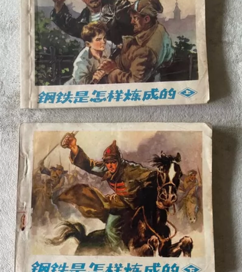 连环画 70年代人美版《钢铁是怎样炼成的》...