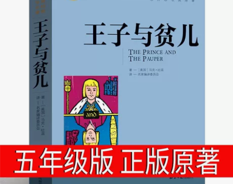 王子与贫儿正版书五年级原著小学版马克吐温 ...