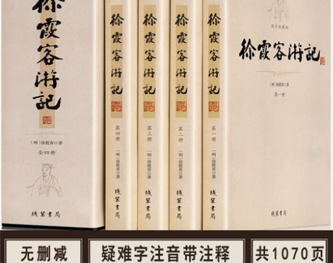 徐霞客游记全套4册原文加注释中华古典文学