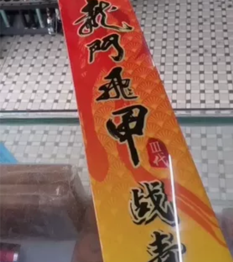 出一只实体渔具店买的龙门飞甲三代战青轻量大...