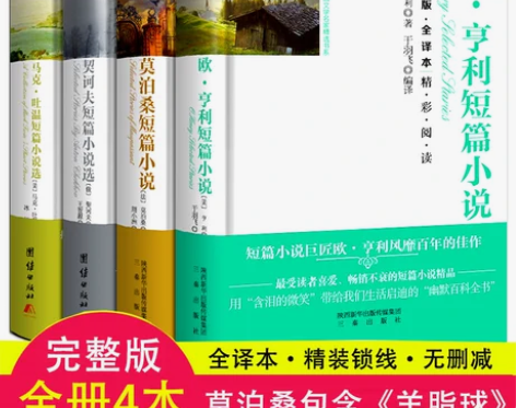1230页 4册 正版 欧亨利短篇小说集莫...