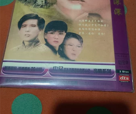 庭院深深DVD琼瑶经典电视剧刘雪华秦汉主演...