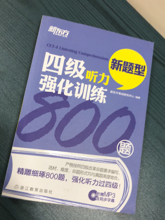 全新新东方四级听力强化训练800题